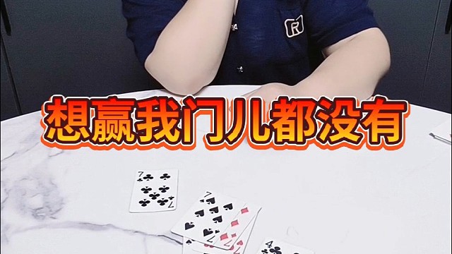 想赢我门儿都没有。