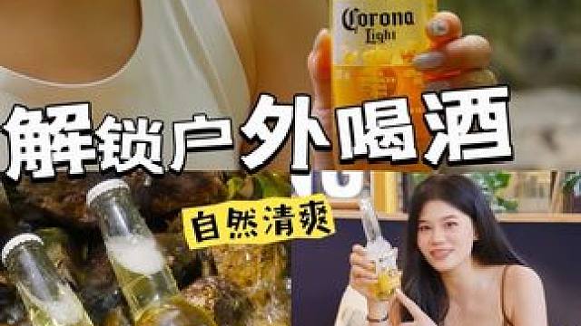只要有一瓶带着阳光味道的啤酒，哪里都是巴厘岛！#科罗娜阳光轻啤新品上市#拥抱自然清爽#vlog日常