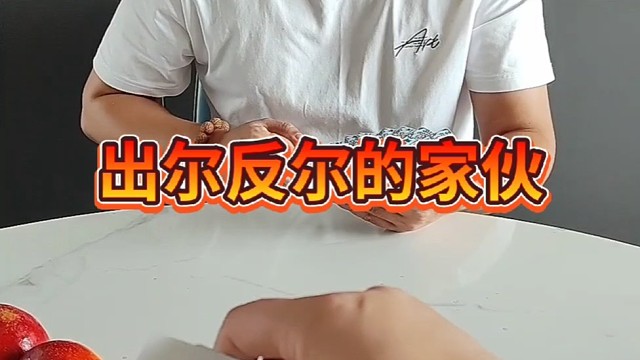 好一个出尔反尔的家伙