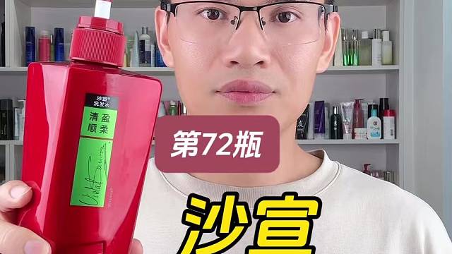 第72瓶沙宣清盈顺柔洗发水测评，实际体验如何？适合什么发质使用？