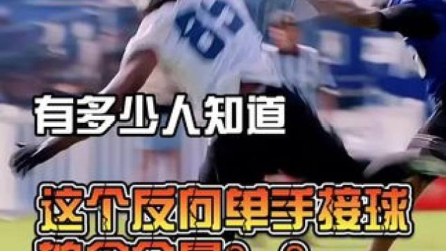 有多少外接手了解这个跑动中单手接球的难度和含金量？#橄榄球 #外接手 #美式橄榄球 #外接手训练 #