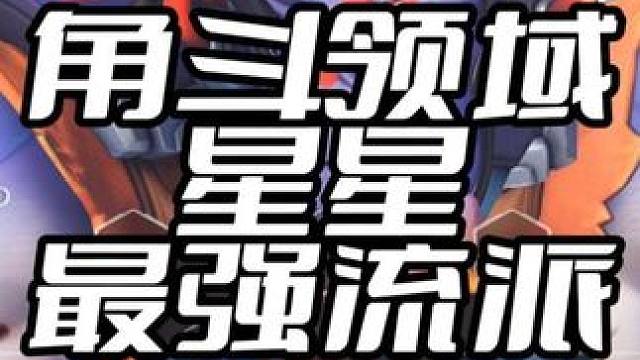 角斗领域猩猩最强流派 代码在视频结尾 #守望先锋 #守望先锋归来 #守望先锋2 #角斗领域 #角斗领