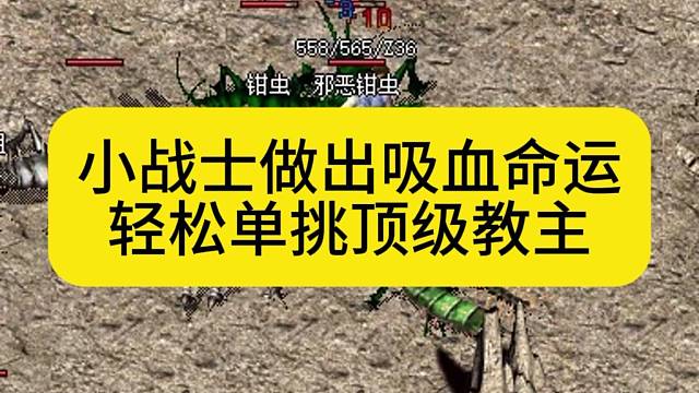 小战士做出吸血命运