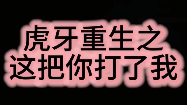 你打我，我就噶了你