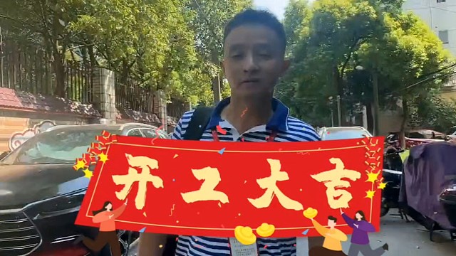 开工大吉