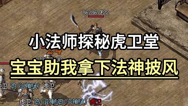 小法师探秘虎卫堂