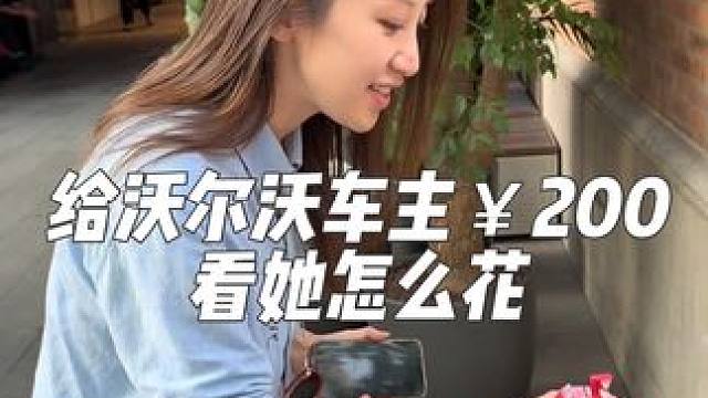 随机给陌生车主200块钱，看他会怎么花？ #挑战 #随机奖励 #沃尔沃 #沃尔沃xc90