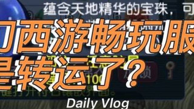 梦幻西游畅玩服转运了？100附魔宝珠 #梦幻西游
