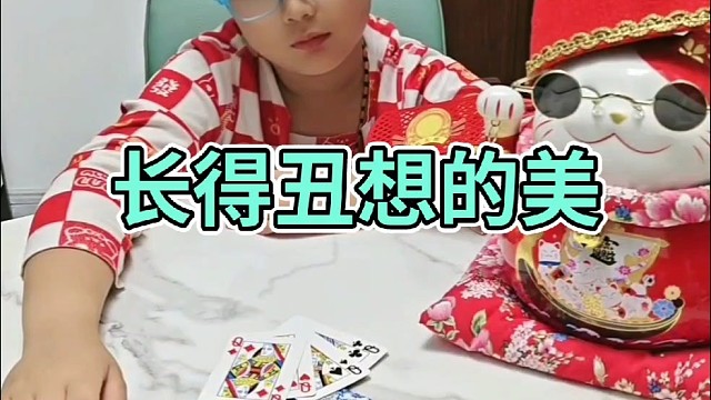 长的丑，你想的美