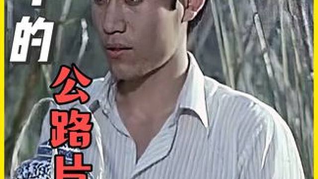 《一路顺风》： 陈宝国一路顺风上演80年代公路爱情攻防战 #经典老电影 #影视经典补完计划 #影视万字精讲 #我们的精选话题