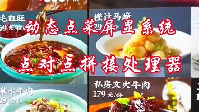 异形拼接处理器动态点菜屏显系统