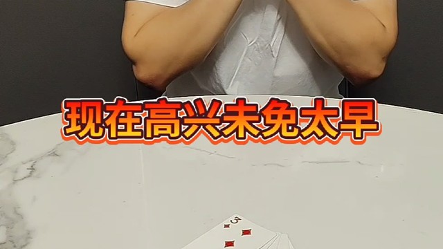 现在高兴未免太早了