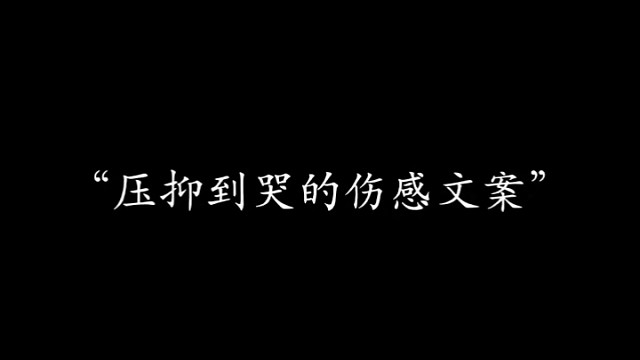 其实，就算是我这种平凡的不能再平凡的人，也渴望能够被坚定不移的选择，无论对还是错！