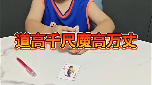 道高千尺，魔高万丈