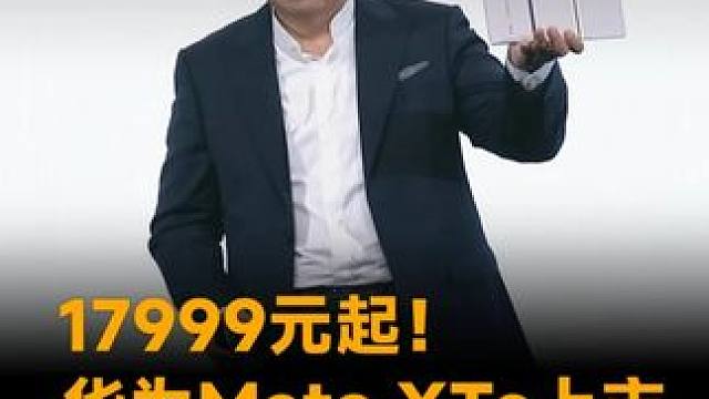 17999元起！华为Mate XTs上市，比上一代便宜2000元 #华为发布会  #华为MateXT