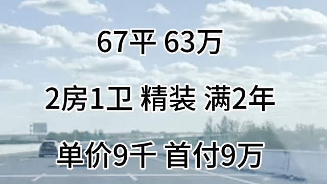 海宁城东 竦秀景苑 67平 63万 2房1卫 精装 满2年 单价9千 首付9万 价格可商 编号128
