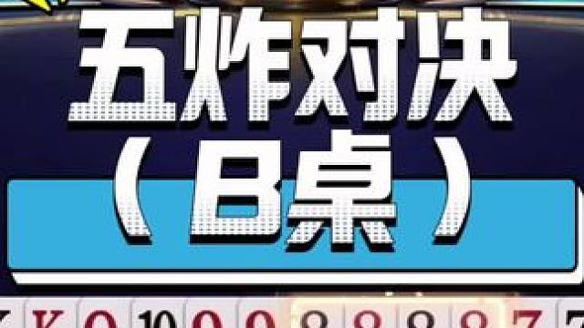 『多炸对决牌局』——起手五炸（B桌）#jj斗地主 #比赛现场 #斗地主残局
