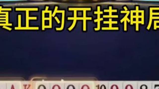 这副牌太神了，绝对刷新你们对斗地主的认知 