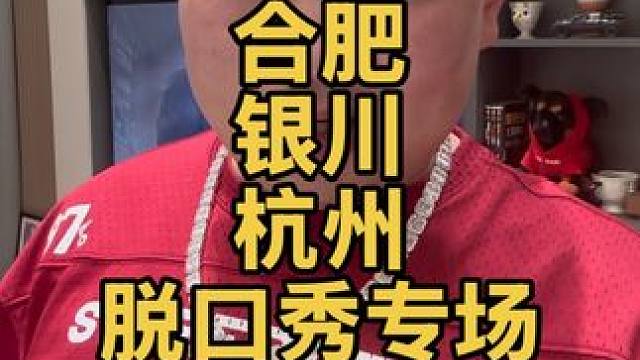 《合肥银川杭州我来啦》 #鲍鲍 #脱口秀 #合肥 #银川 #杭州