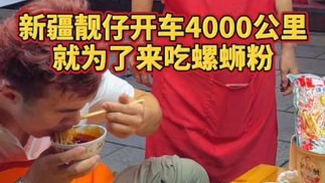 新疆帅哥轻松拿走2000元~#螺蛳粉