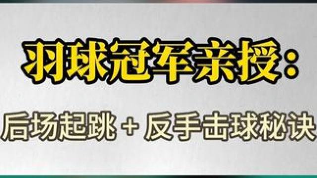 《羽球冠军亲授：后场起跳 + 反手击球秘诀》 #后场起跳  #反手击球  #羽毛球  #羽毛球技巧