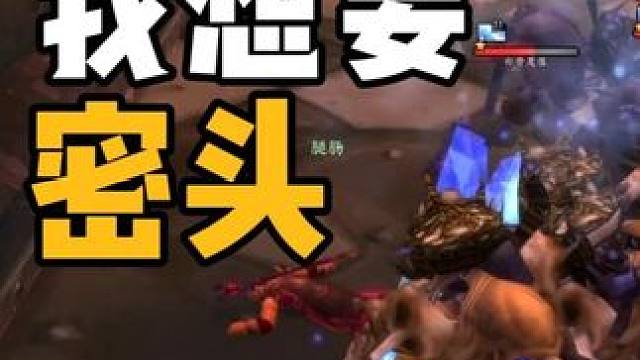 我想要个密头 #魔兽世界怀旧服  黑翼之巢