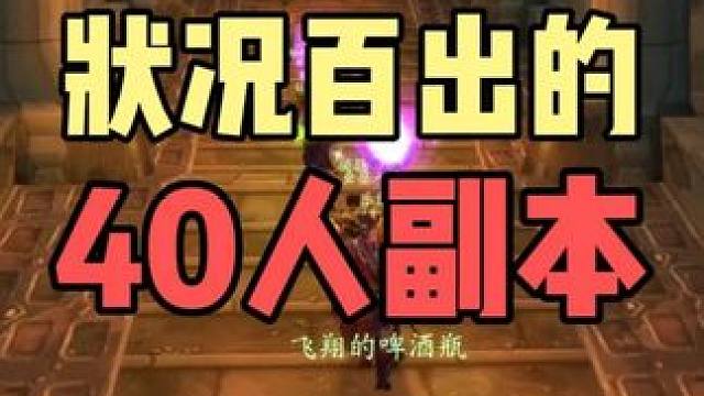 开荒黑翼之巢2号BOSS 新知识-盲喷 #魔兽世界怀旧服