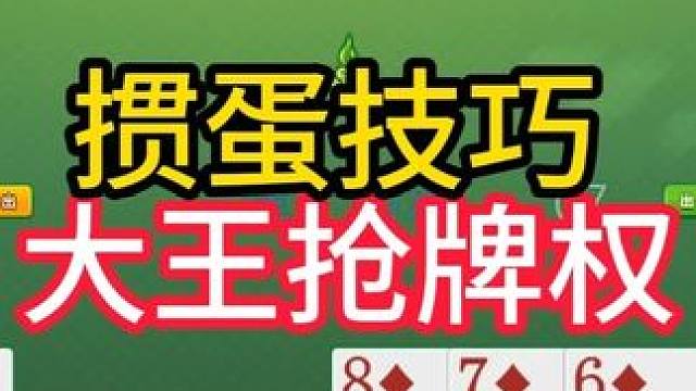 掼蛋实战讲解第863集：掼蛋技巧 大王抢牌权 #掼蛋 #掼蛋技巧 #掼蛋记牌 #精彩牌局 #掼蛋实战