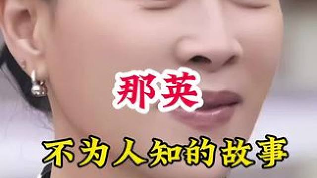 #明星背后的故事 #不为人知的故事