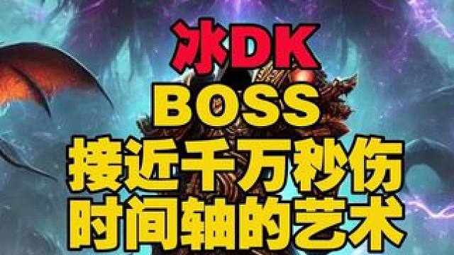BOSS接近千万秒伤，冰DK用脑子对轴打伤害 #魔兽世界