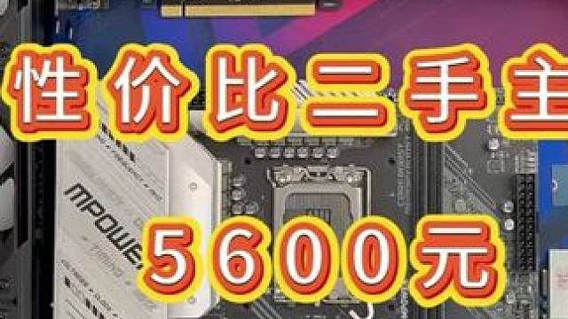 5600元，性价比主机 #电脑 #diy电脑 #电脑配置 #装机