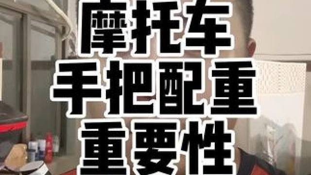 很多车友认为自己的摩托车手把很振，其实是不小心改装了原厂的配重块#摩托车振动 #摩托车 #摩托车改装