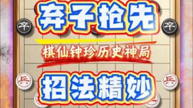 棋仙钟珍历史名局中国象棋布局技术弃子陷阱飞刀教学当头炮实战局 #象棋 #象棋高手 #象棋布局#象棋飞