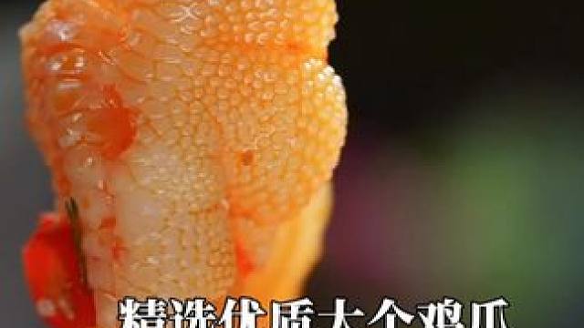 吃过那么多的无骨鸡爪，还是。。。c #川辣无骨鸡爪 #鸡爪 #酸辣无骨鸡爪 #柠檬鸡爪 #无骨鸡爪