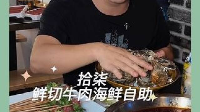 开业活动太夸张了仅需40+的单人鲜切牛肉海鲜自助品质肉眼可见的顶，建议刷到就不能错过#美食 #火锅 