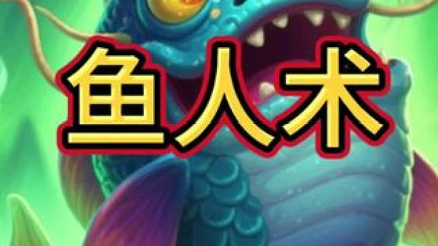 冲锋鱼人术#炉石传说 #炉石传说安戈洛龟途 #炉石迷你包 #炉石酒馆战棋新赛季s11 #炉石传说秀