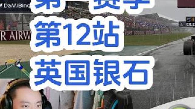 博赛F1联盟 第一赛季 第12站 英国 #F1 #模拟赛车 #F125 #银石赛道