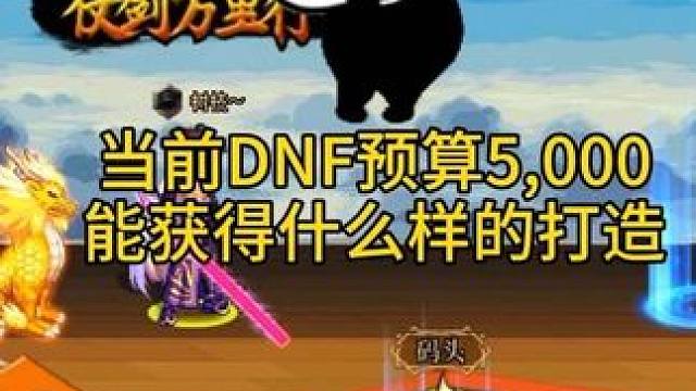 当前DNF花5000能获得一个什么样的打造？#dnf地下城 #脱坑入坑上创游
