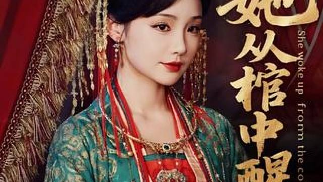 #她从棺中醒来 #因为一个片段看了整部剧