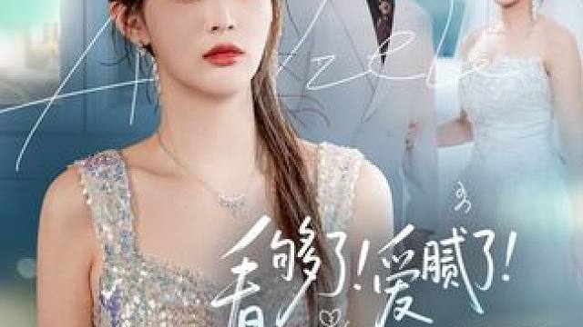 #看够了爱腻了这婚我不结了 #因为一个片段看了整部剧