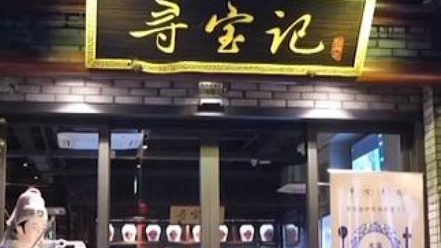想尝地道绍兴菜又怕重口？寻宝记是完美的答案！ #寻宝记绍兴菜 