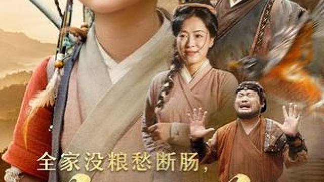 #全家没粮愁断肠萌宝猎兽解饥荒