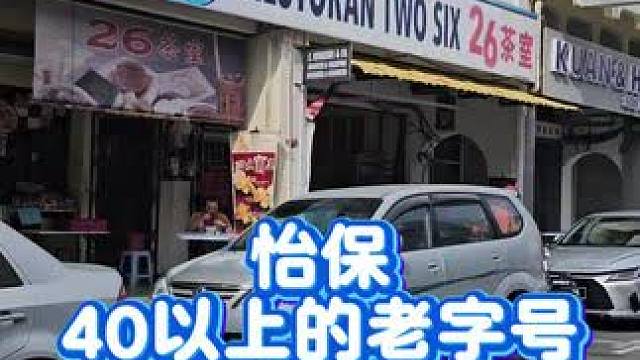 怡保四十年以上的老字号的猪肉粉，一起吃回老味道 
26茶室
Restoran Two Six
26,