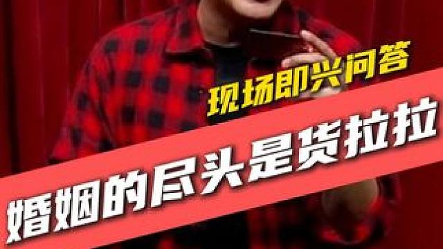 婚姻的尽头是货拉拉！ #严值高 #严值高《何必西天万里遥》全国巡演