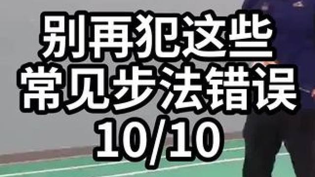别再犯这些常见步法错误-10/10#羽毛球教学 #羽毛球训练 #羽毛球技巧 