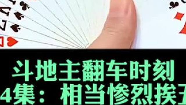 斗地主翻车时刻第74集：五炸全响来啦 #上热门 #扑克牌