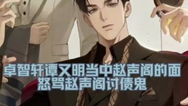 陈挽:你们不要这样说他 #奇洛李维斯回信 #赵声阁 #陈挽 #广播剧 #猫耳FM