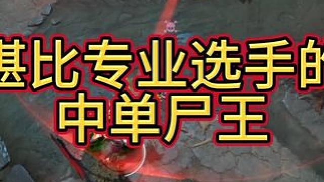 你的中单尸王是主1.2还是1.3技能#DOTA2 #DOTA