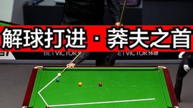 莽夫之首布雷切尔，解球直接打进，不按常理出牌！ #台球 #斯诺克 #台球是一种生活 #赵心童 #布雷