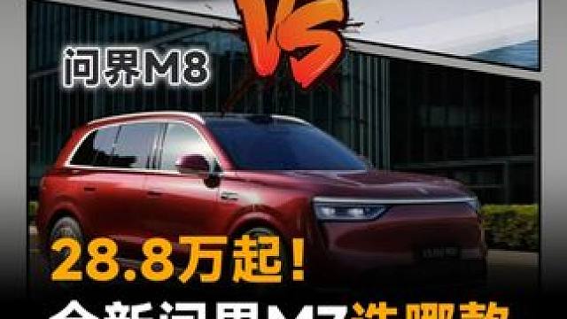 28.8万起！全新问界M7选哪款，还是加钱买M8 #问界M7  #问界新M7  #问界M8  #华为